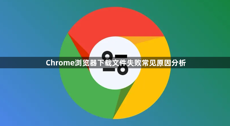 Chrome浏览器下载文件失败常见原因分析1