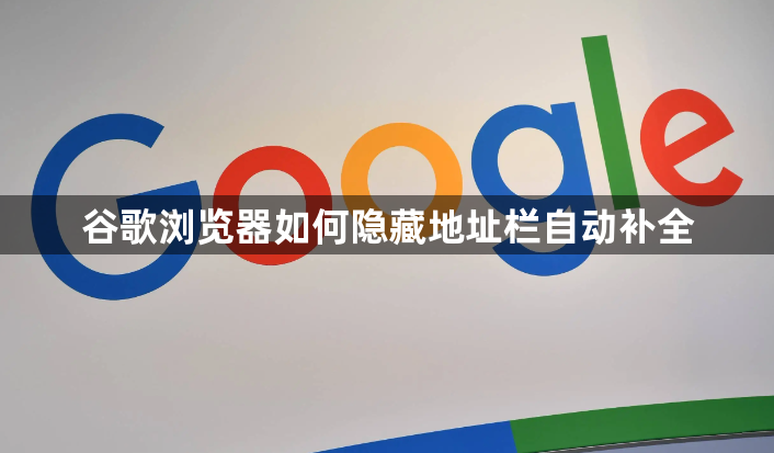 谷歌浏览器如何隐藏地址栏自动补全1