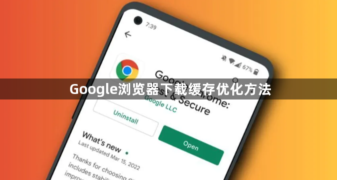 Google浏览器下载缓存优化方法1