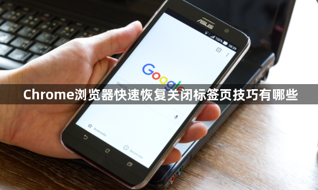 Chrome浏览器快速恢复关闭标签页技巧有哪些1