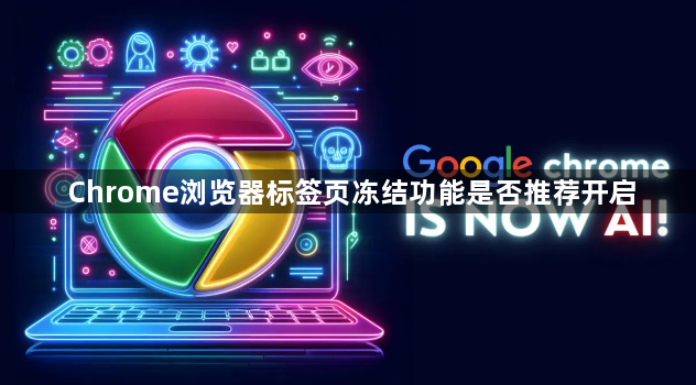 Chrome浏览器标签页冻结功能是否推荐开启1