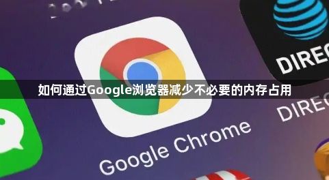 如何通过Google浏览器减少不必要的内存占用1