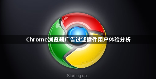 Chrome浏览器广告过滤插件用户体验分析1