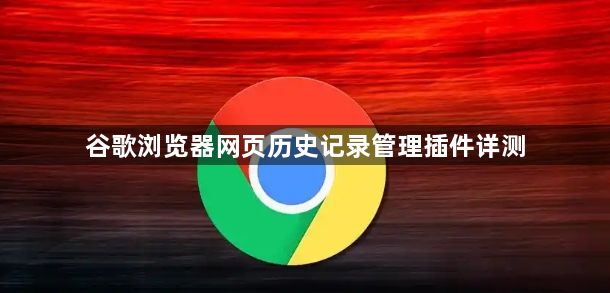 谷歌浏览器网页历史记录管理插件详测1