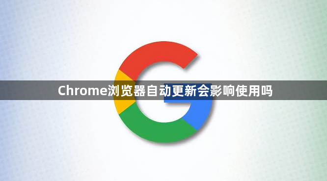 Chrome浏览器自动更新会影响使用吗1