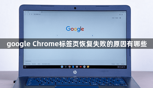 google Chrome标签页恢复失败的原因有哪些1