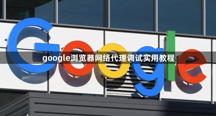 google浏览器网络代理调试实用教程1
