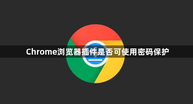 Chrome浏览器插件是否可使用密码保护1