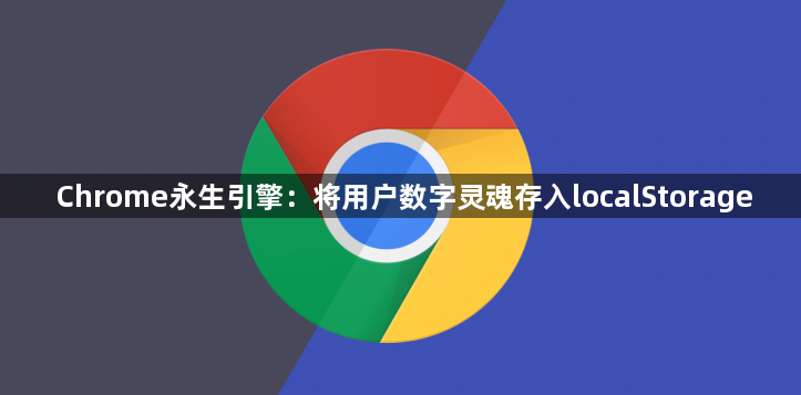 Chrome永生引擎：将用户数字灵魂存入localStorage1
