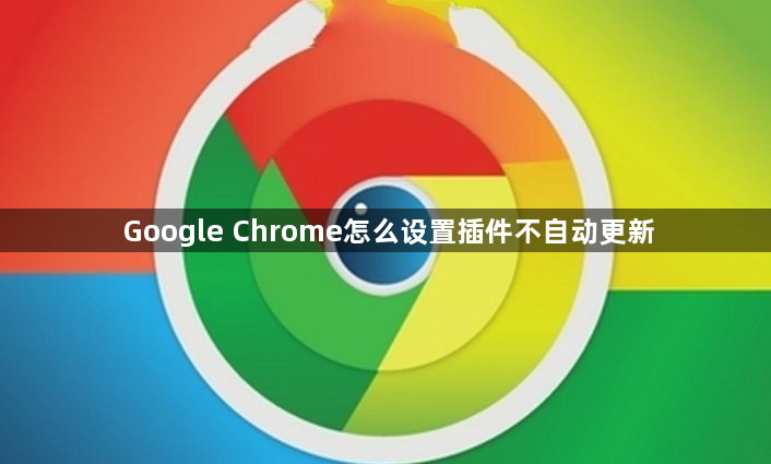 Google Chrome怎么设置插件不自动更新1