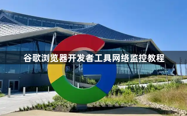 谷歌浏览器开发者工具网络监控教程1