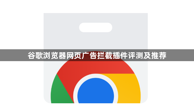 谷歌浏览器网页广告拦截插件评测及推荐1
