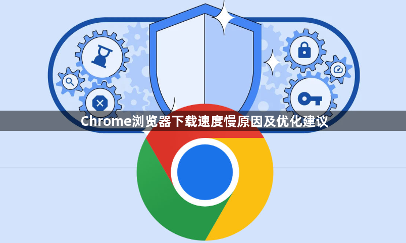 Chrome浏览器下载速度慢原因及优化建议1