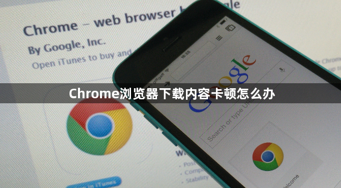 Chrome浏览器下载内容卡顿怎么办1