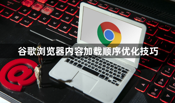 谷歌浏览器内容加载顺序优化技巧1