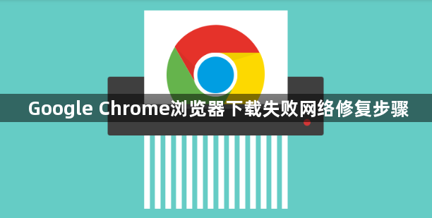 Google Chrome浏览器下载失败网络修复步骤1