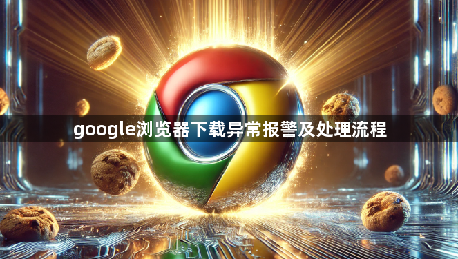 google浏览器下载异常报警及处理流程1