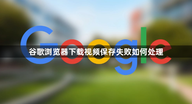 谷歌浏览器下载视频保存失败如何处理1