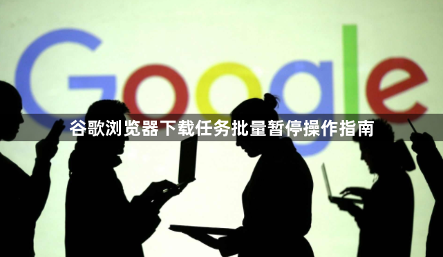 谷歌浏览器下载任务批量暂停操作指南1