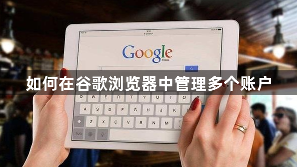 如何在谷歌浏览器中管理多个账户1