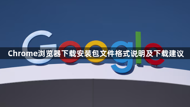 Chrome浏览器下载安装包文件格式说明及下载建议1