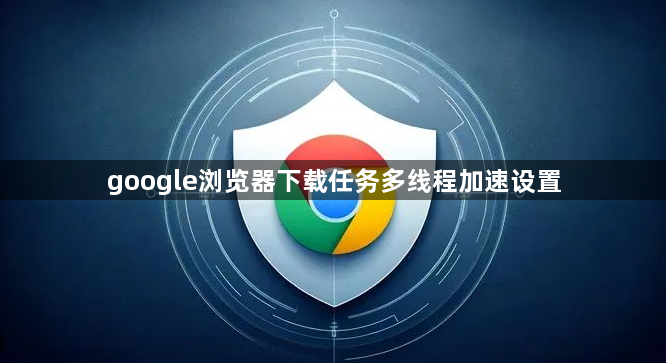 google浏览器下载任务多线程加速设置1