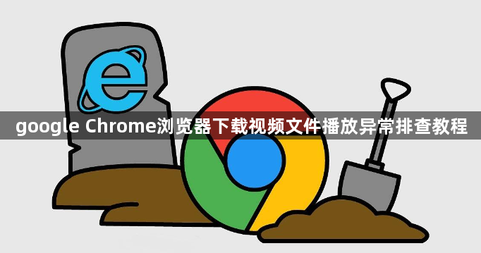 google Chrome浏览器下载视频文件播放异常排查教程1