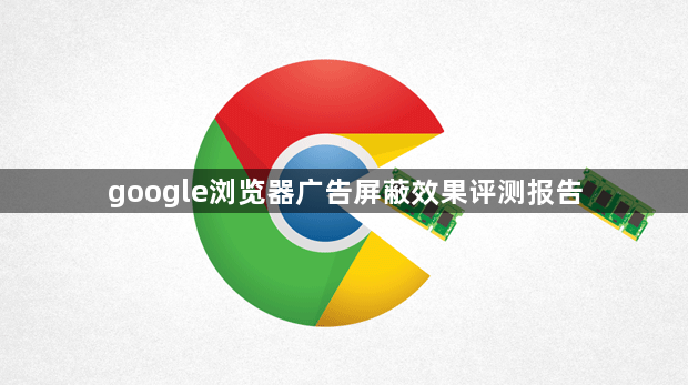 google浏览器广告屏蔽效果评测报告1