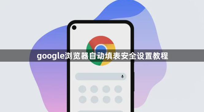 google浏览器自动填表安全设置教程1