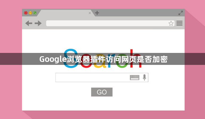 Google浏览器插件访问网页是否加密1