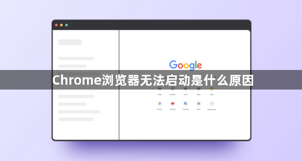Chrome浏览器无法启动是什么原因1