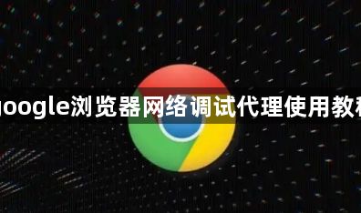 google浏览器网络调试代理使用教程1