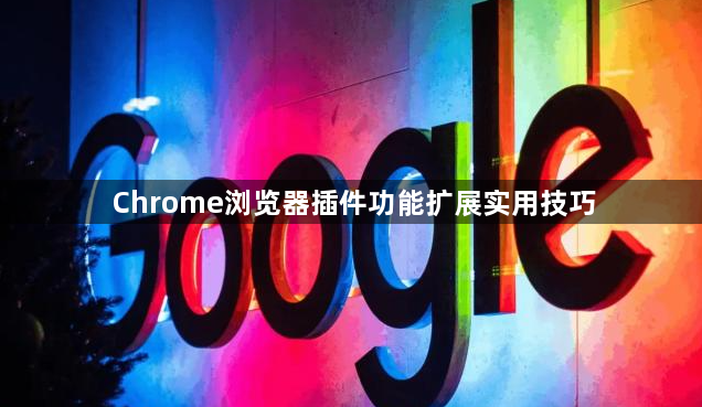 Chrome浏览器插件功能扩展实用技巧1
