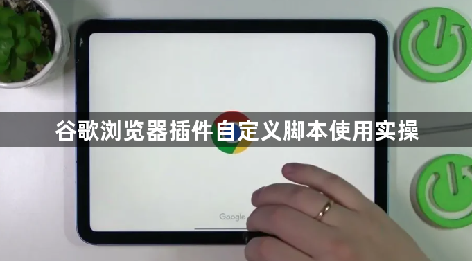 谷歌浏览器插件自定义脚本使用实操1