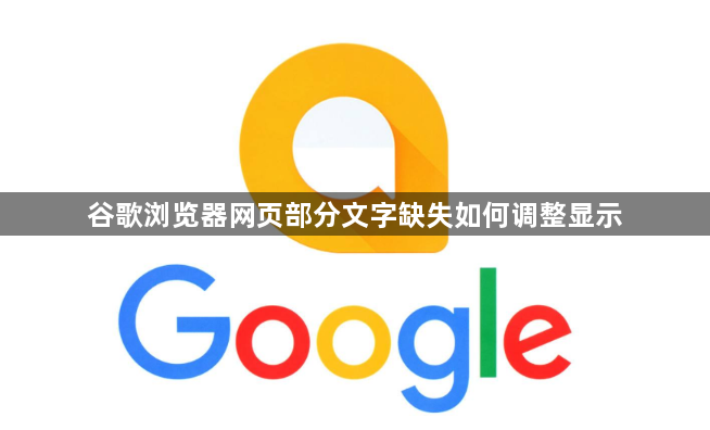 谷歌浏览器网页部分文字缺失如何调整显示1