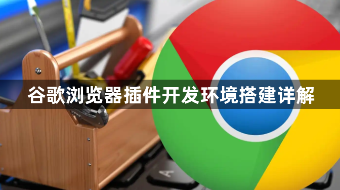 谷歌浏览器插件开发环境搭建详解1