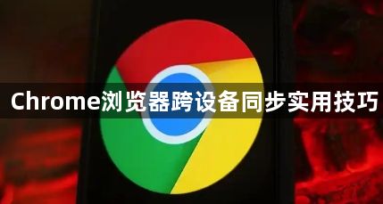 Chrome浏览器跨设备同步实用技巧1