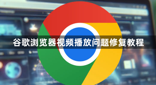 谷歌浏览器视频播放问题修复教程1