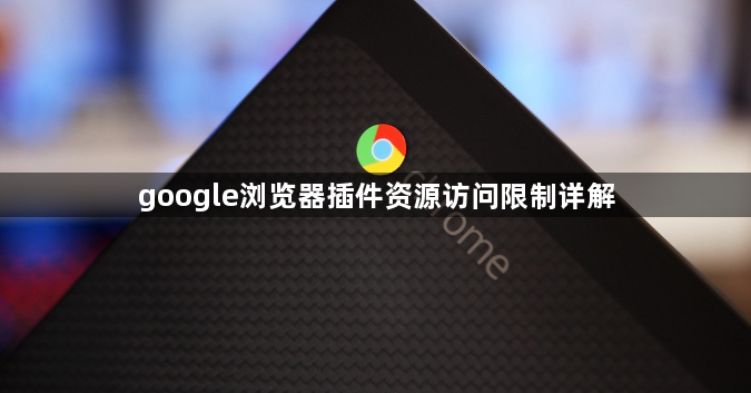 google浏览器插件资源访问限制详解1