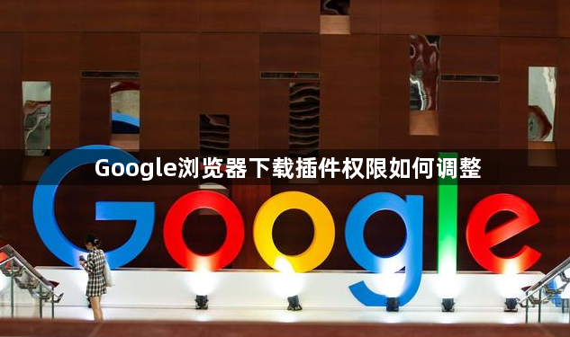 Google浏览器下载插件权限如何调整1