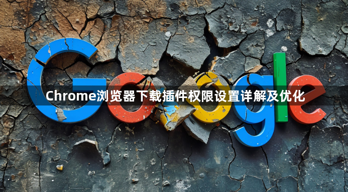 Chrome浏览器下载插件权限设置详解及优化1