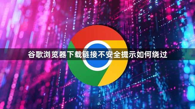 谷歌浏览器下载链接不安全提示如何绕过1