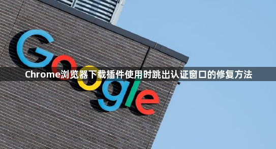 Chrome浏览器下载插件使用时跳出认证窗口的修复方法1