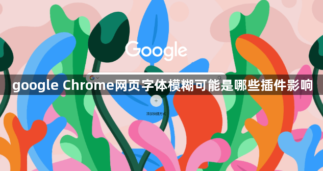 google Chrome网页字体模糊可能是哪些插件影响1
