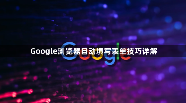 Google浏览器自动填写表单技巧详解1