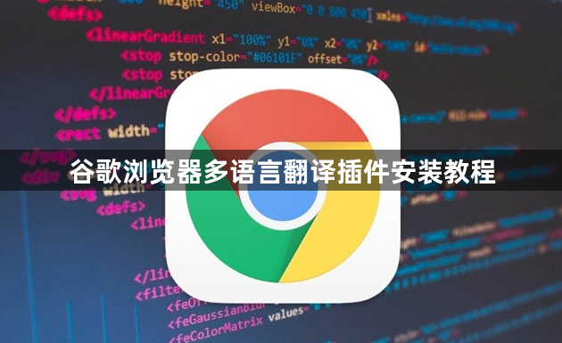 谷歌浏览器多语言翻译插件安装教程1