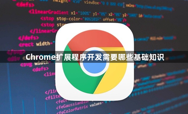Chrome扩展程序开发需要哪些基础知识1