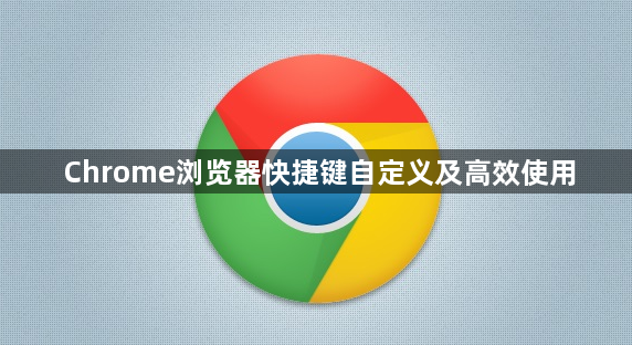Chrome浏览器快捷键自定义及高效使用1