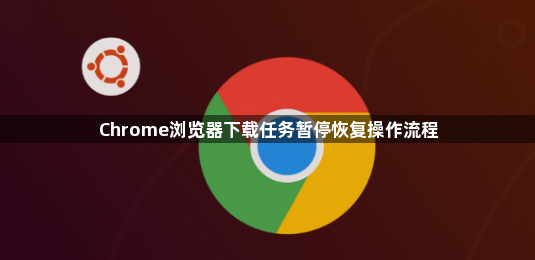 Chrome浏览器下载任务暂停恢复操作流程1