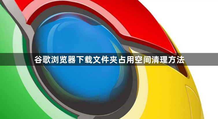 谷歌浏览器下载文件夹占用空间清理方法1